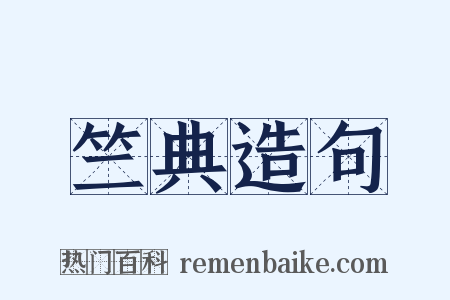 竺典造句是什么意思的图片